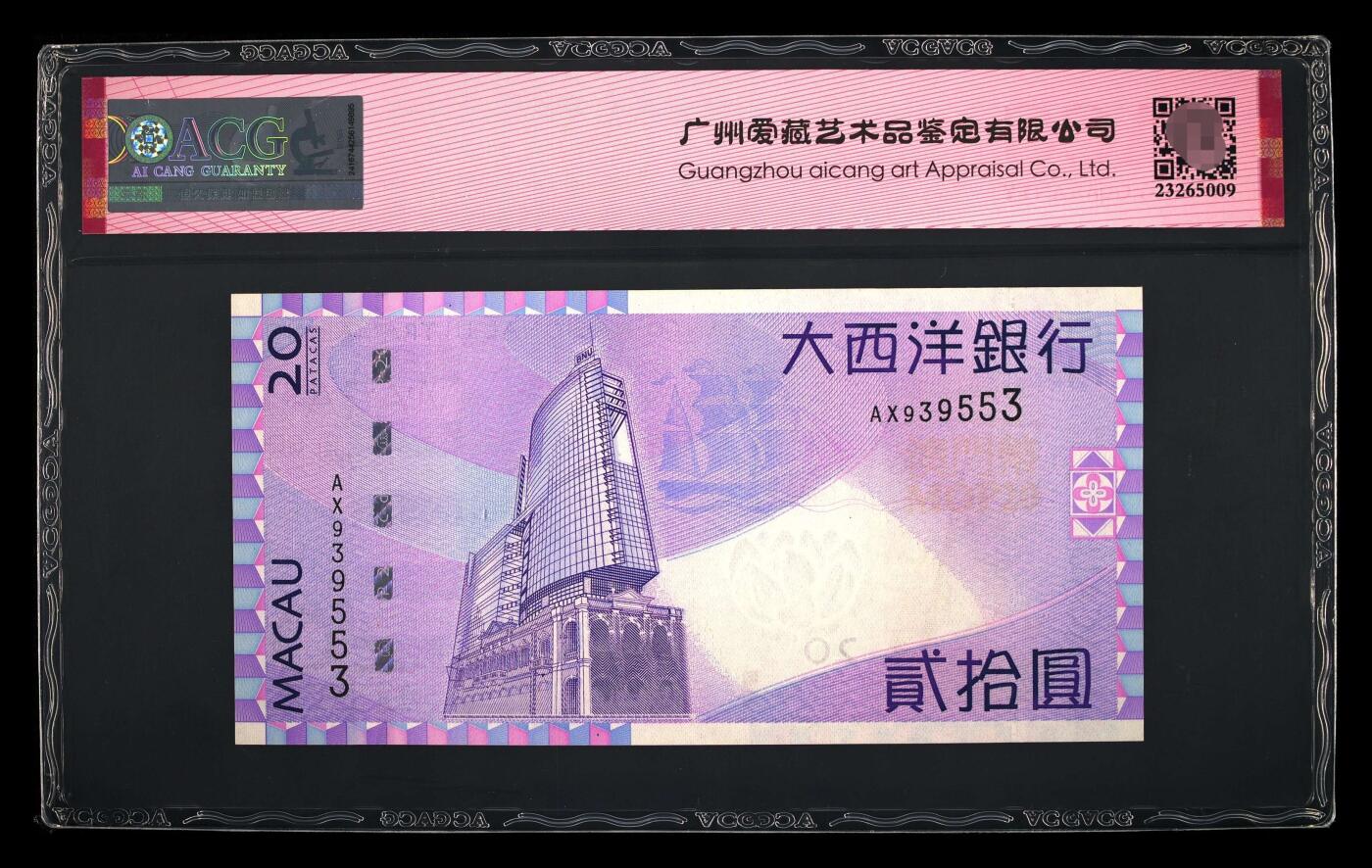 爱藏评级2010年澳门大西洋20元数三全奇王