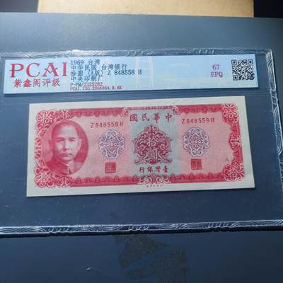 PCAI钱币20-187  中国台湾省钱币小专场 - 1969年中国台湾省纸币拾圆 A版