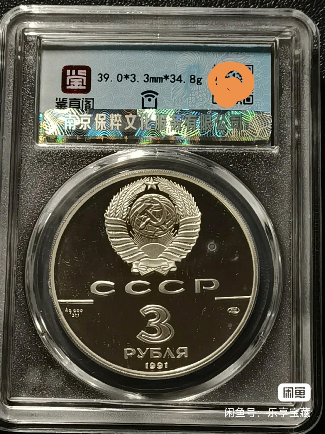 🎉🎊乐享宝藏💎💰~20250122小年专场 原苏联3卢布精制银币~莫斯科大剧院