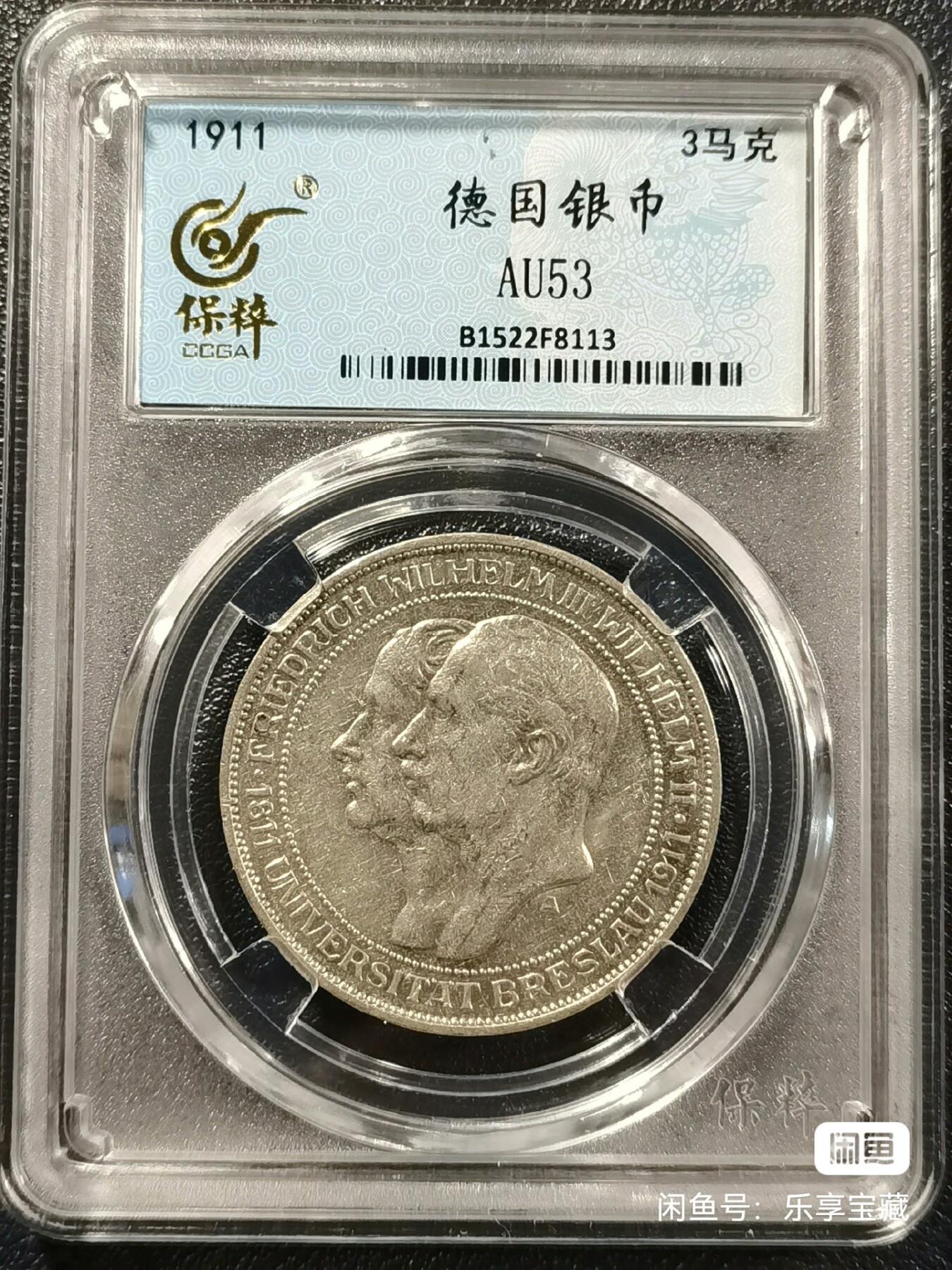 🎉🎊乐享宝藏💎💰~20250122小年专场 德国3马克银币~布雷斯劳大学 保粹AU53