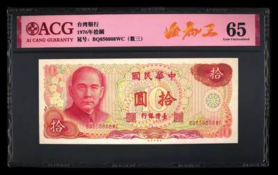 爱藏评级1976年台湾银行10元数三金马王 - 爱藏评级1976年台湾银行10元数三金马王