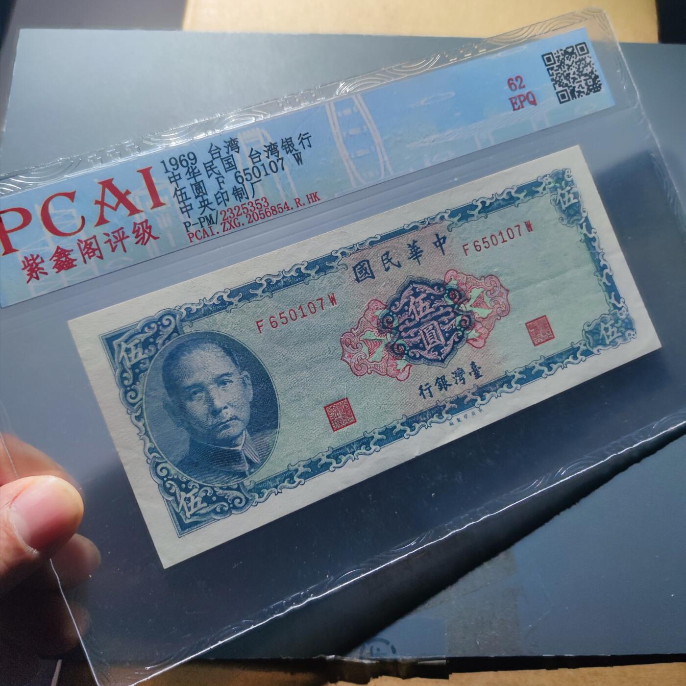 PCAI钱币20-187  中国台湾省钱币小专场 1969中国台湾省纸币五元