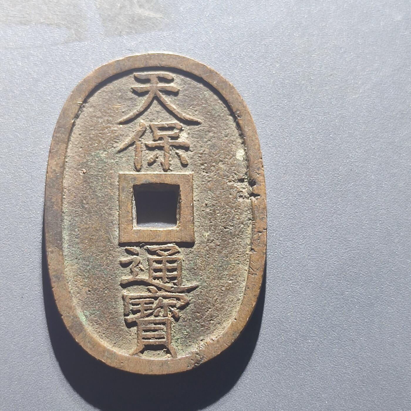 PCAI钱币20-188  中国古钱铜元保真小专场 天保通宝 当百