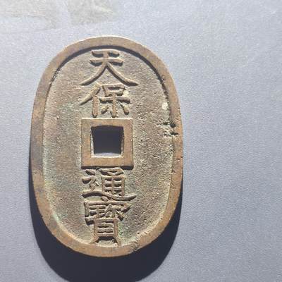 PCAI钱币20-188  中国古钱铜元保真小专场 - 天保通宝 当百