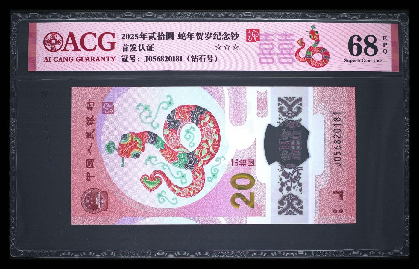 乐玩集藏第60期龙钞蛇钞电话卡等综合场（1月21日20:10结拍） 2025蛇钞J056820181(钻石号)  爱藏68【喜】
