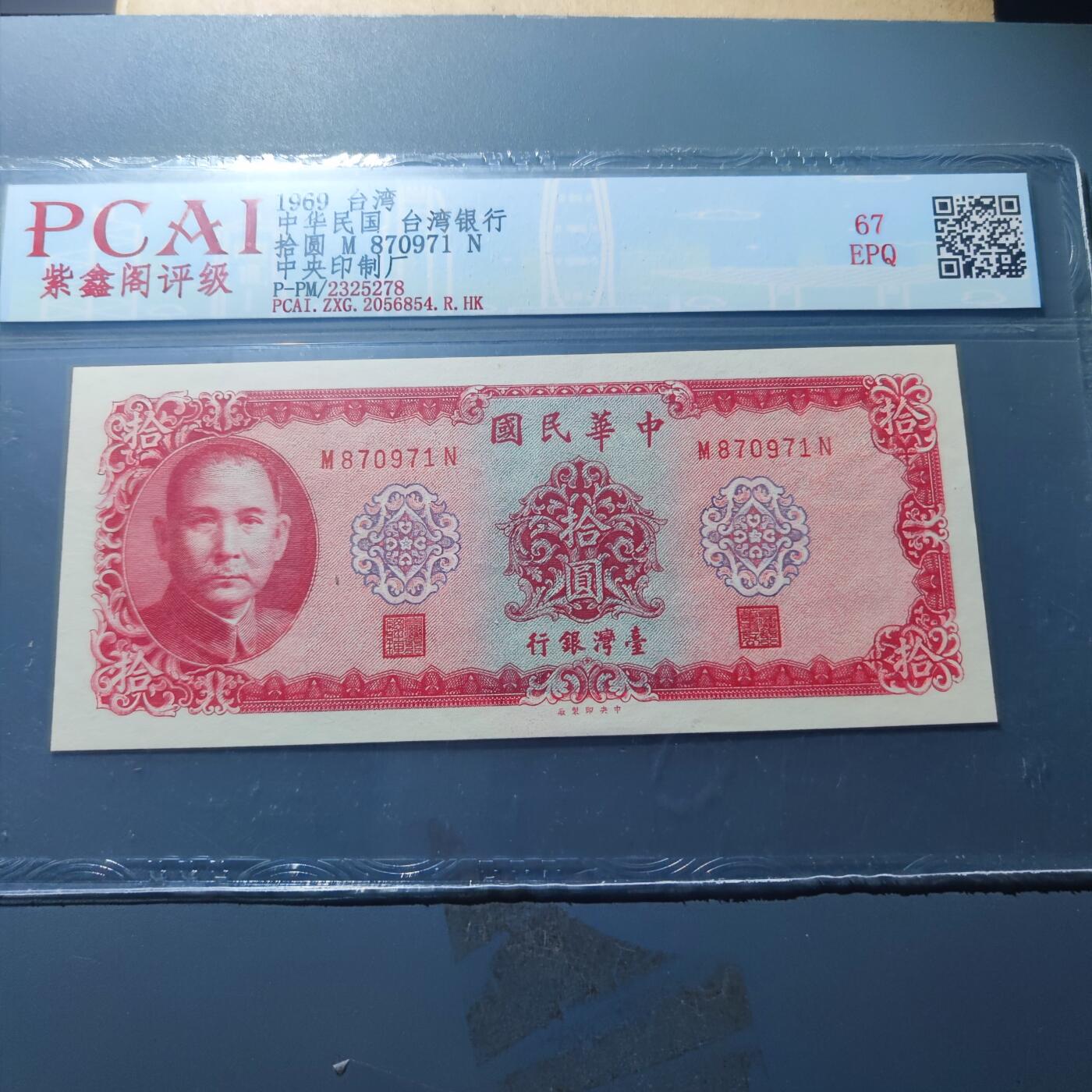 PCAI钱币20-187  中国台湾省钱币小专场 1969年中国台湾省纸币拾圆 