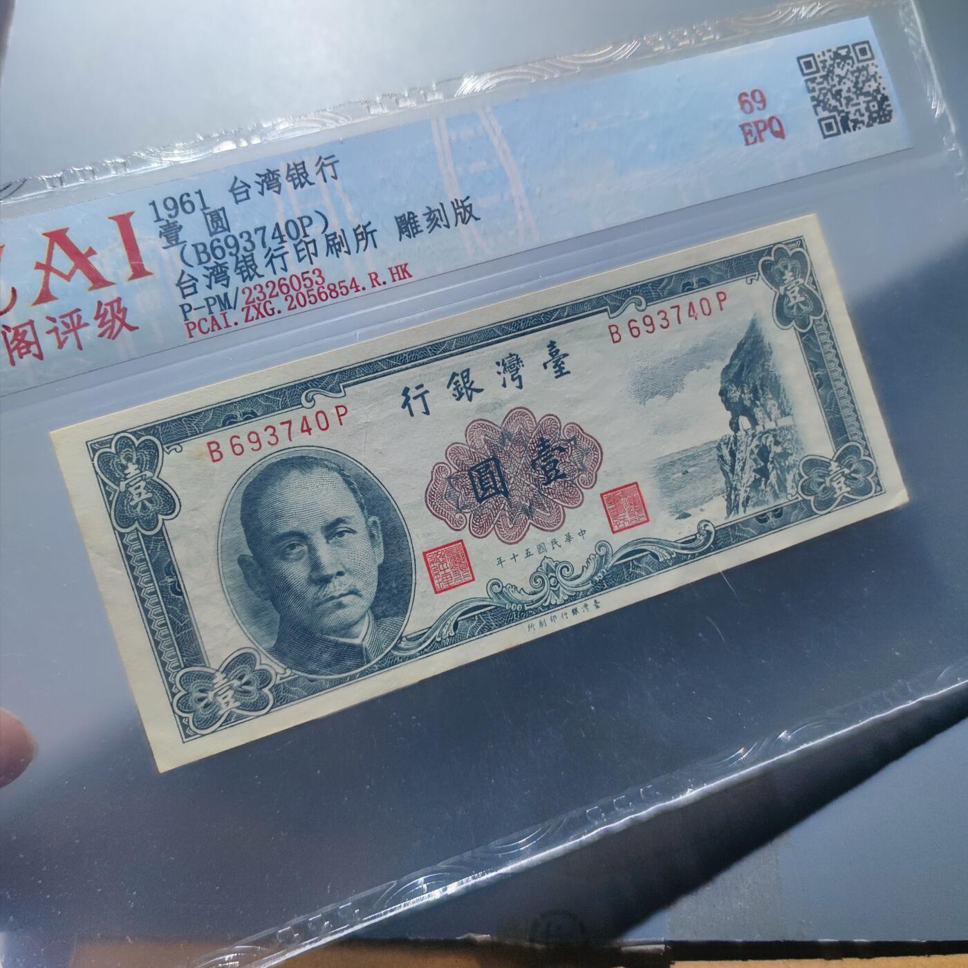 PCAI钱币20-187  中国台湾省钱币小专场 1961中国台湾省纸币壹圆，雕刻版