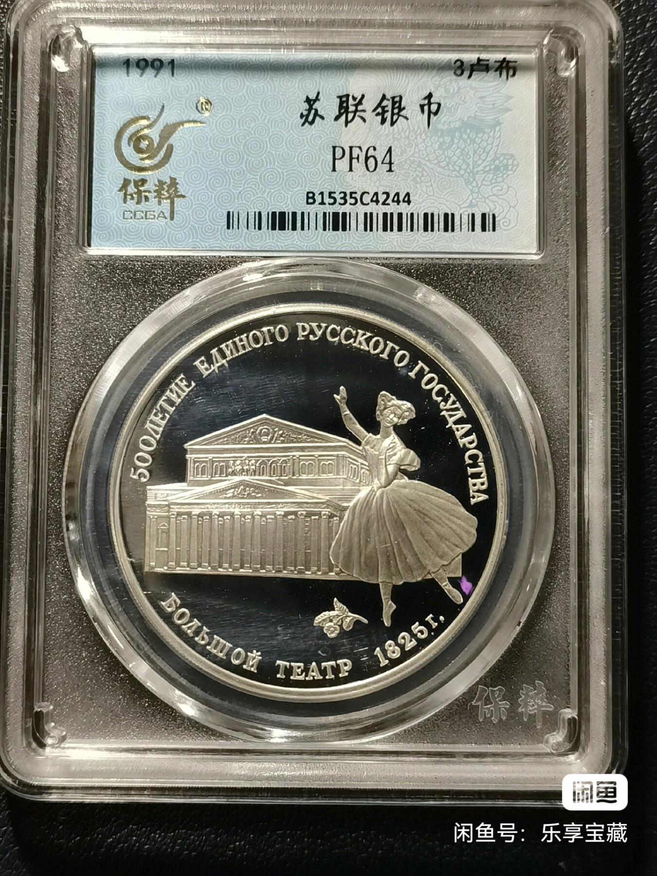 🎉🎊乐享宝藏💎💰~20250122小年专场 原苏联3卢布精制银币~莫斯科大剧院
