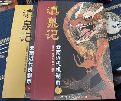 《滇泉记-云南近代机制币》一套上下2册 - 《滇泉记-云南近代机制币》一套上下2册
