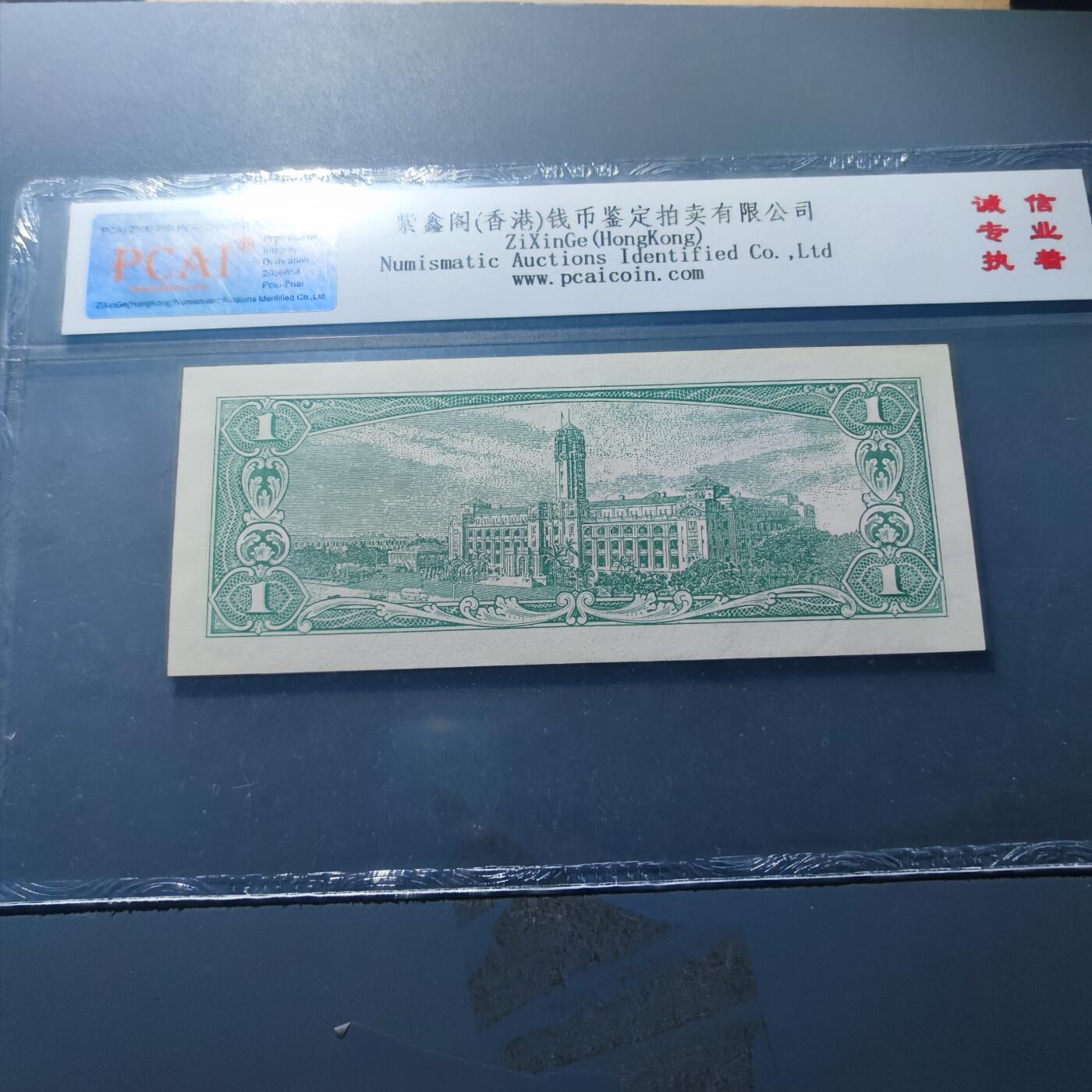 PCAI钱币20-187  中国台湾省钱币小专场 1961年中国台湾省纸币壹圆，平版
