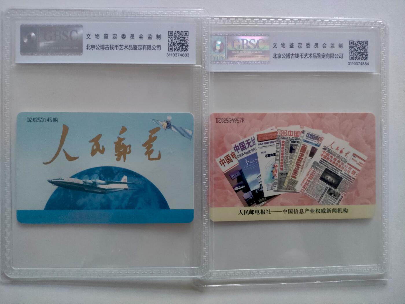 [1月20日奇珍异宝评级卡] 公博68分电总IC卡人民邮电（非卖品是什么鬼）