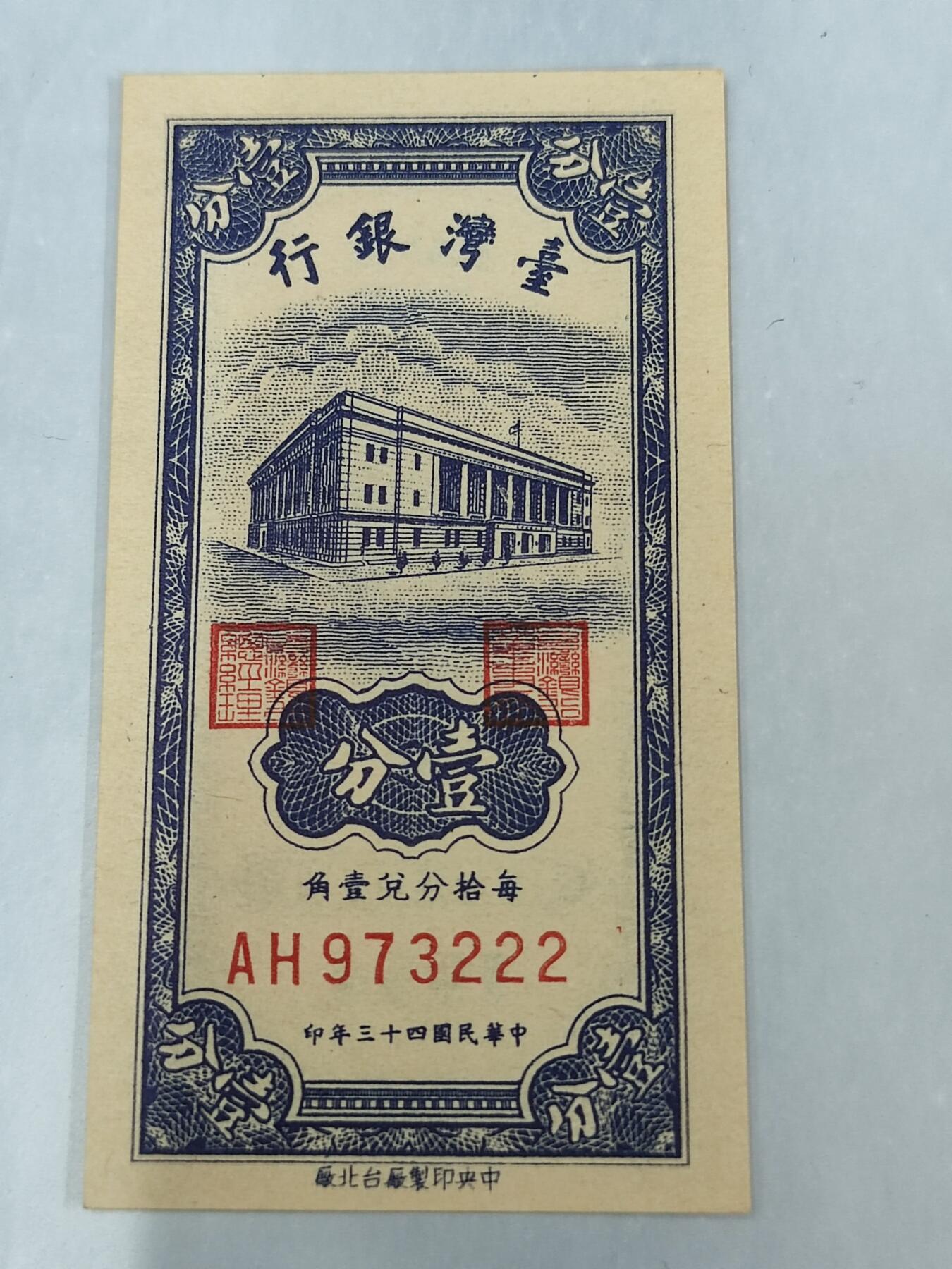 PCAI钱币20-187  中国台湾省钱币小专场 1954年台湾省纸币壹分，尾222