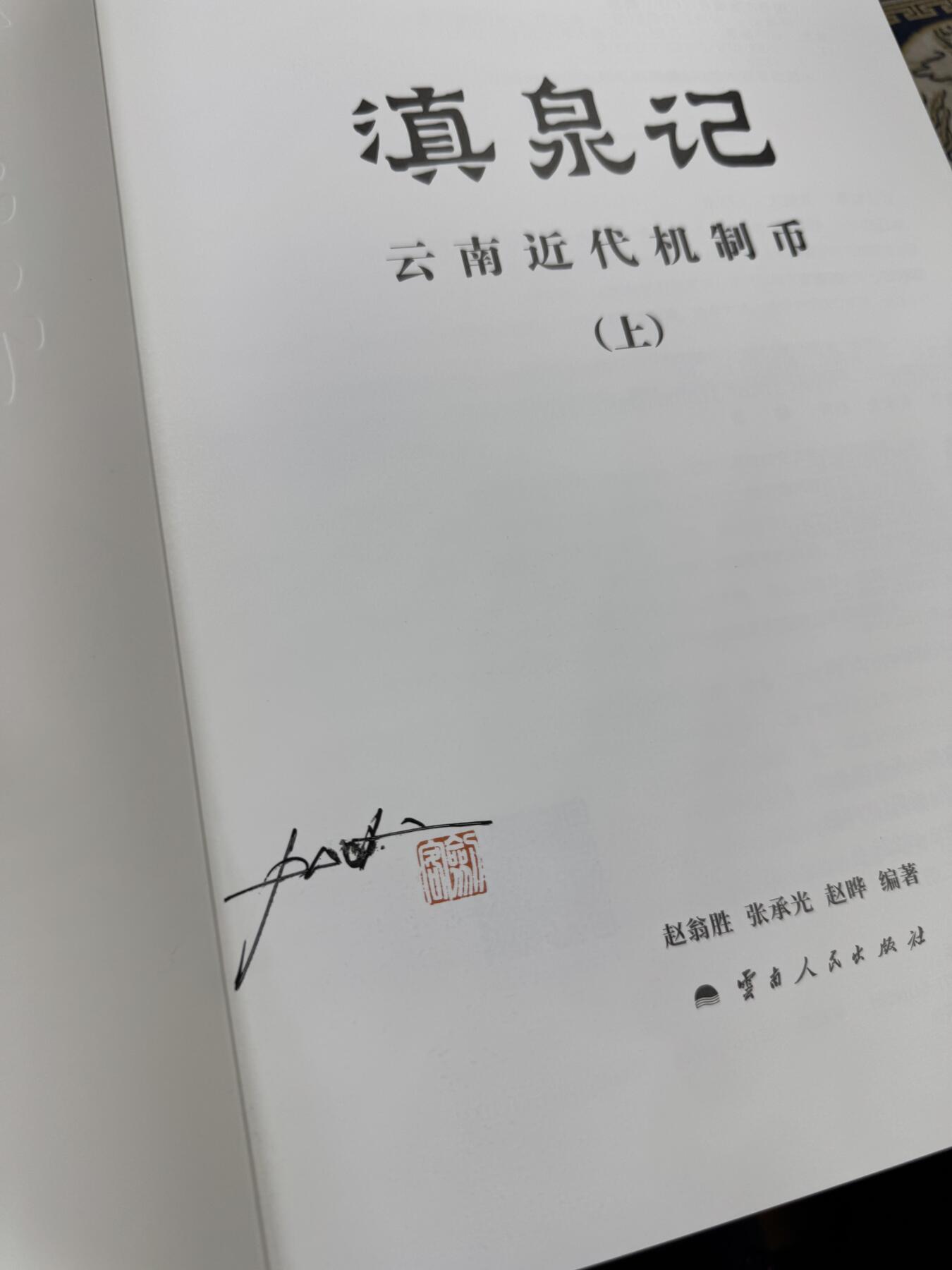 《滇泉记-云南近代机制币》一套上下2册