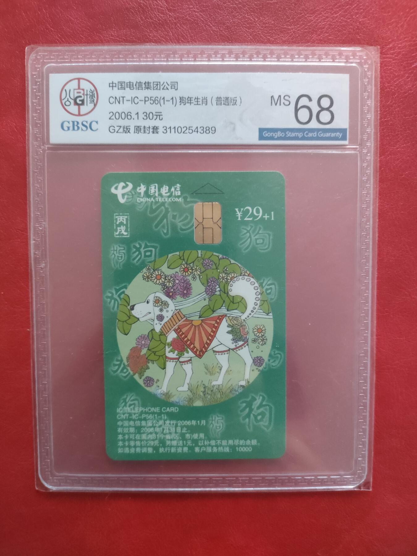 [1月20日奇珍异宝评级卡] 公博68分电总ICP-56稀少贵州版（GZ）