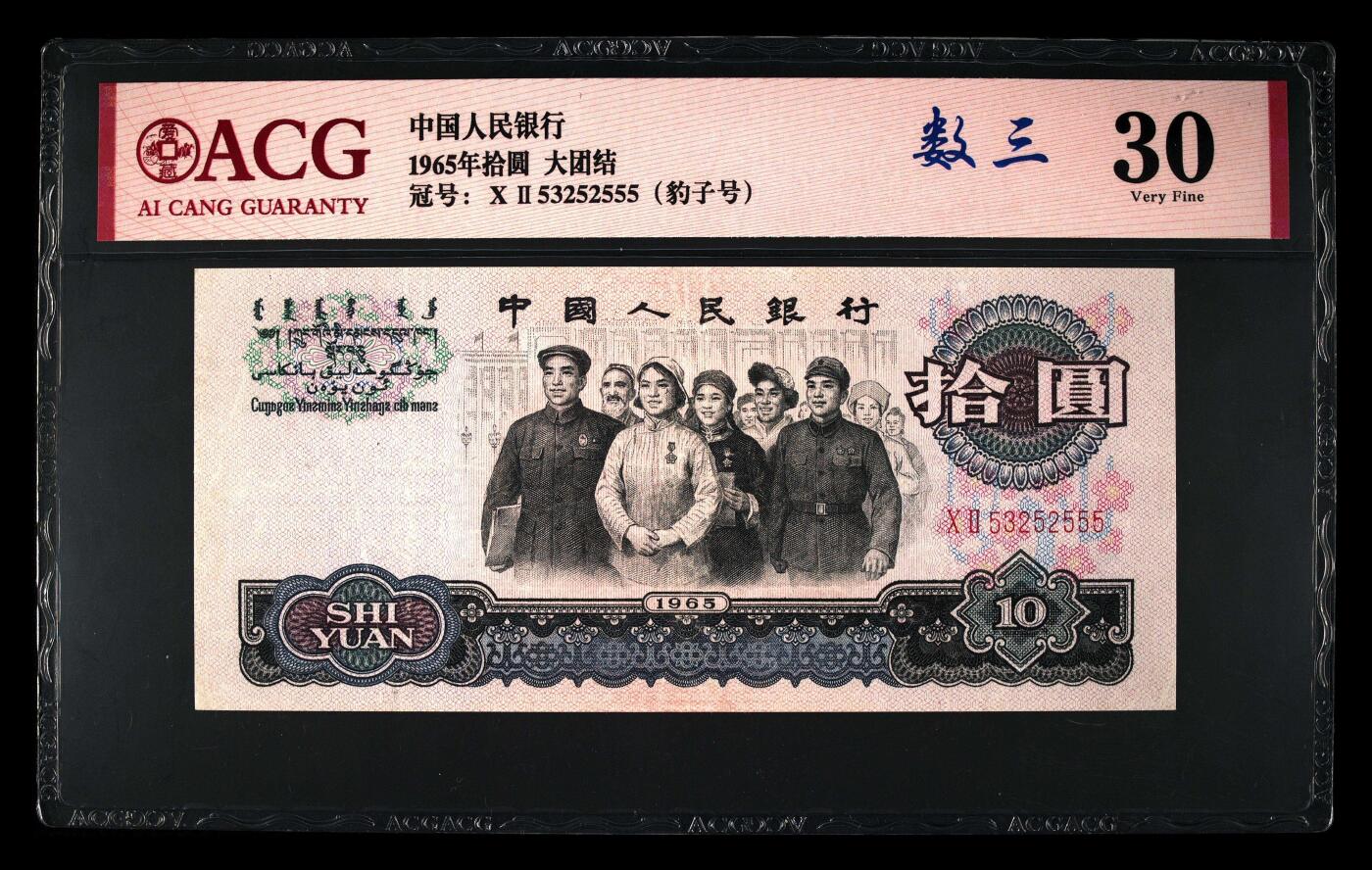 爱藏评级三版币二罗码大团结十元数三豹子号