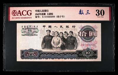 爱藏评级三版币二罗码大团结十元数三豹子号 - 爱藏评级三版币二罗码大团结十元数三豹子号