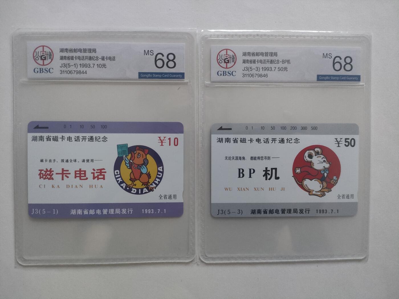 [1月20日奇珍异宝评级卡] 公博68分湖南电信广告（5-1）、（5-3）