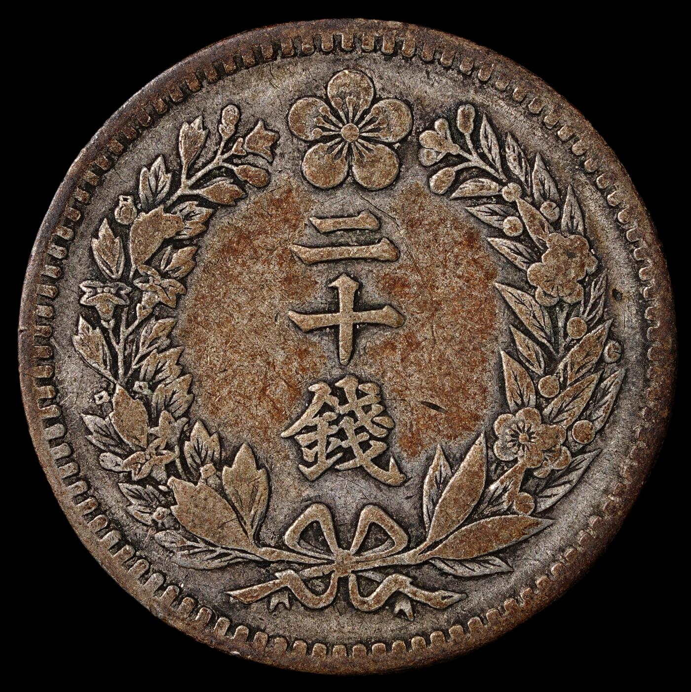 修遠堂世界钱币第五十五期 全场包邮 韩帝国时期 隆熙二年二十钱银币 原味包浆