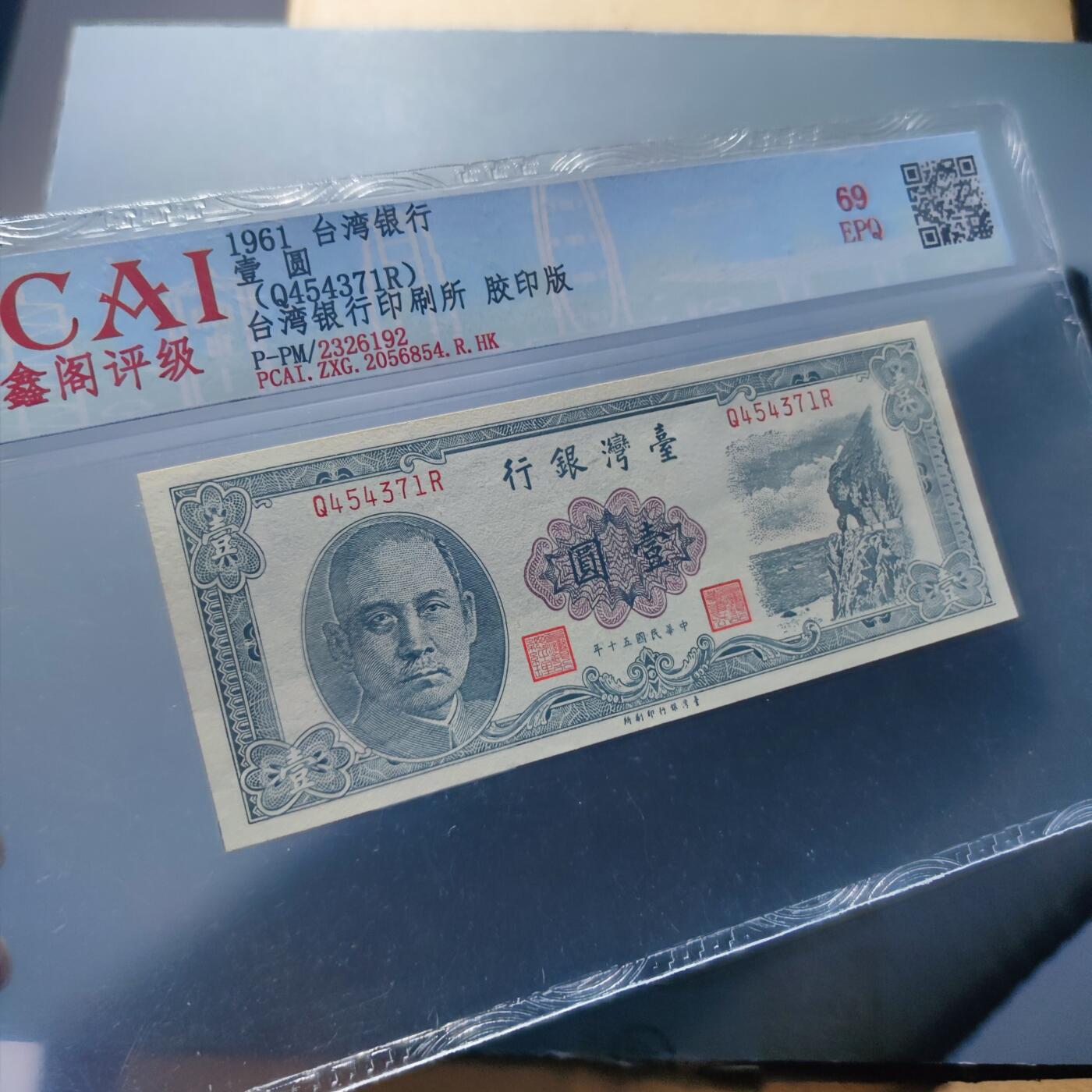 PCAI钱币20-187  中国台湾省钱币小专场 1961年中国台湾省纸币壹圆，平版