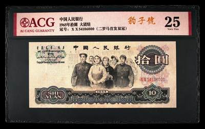 爱藏评级三版币二罗码大团结十元首发冠豹子号 - 爱藏评级三版币二罗码大团结十元首发冠豹子号