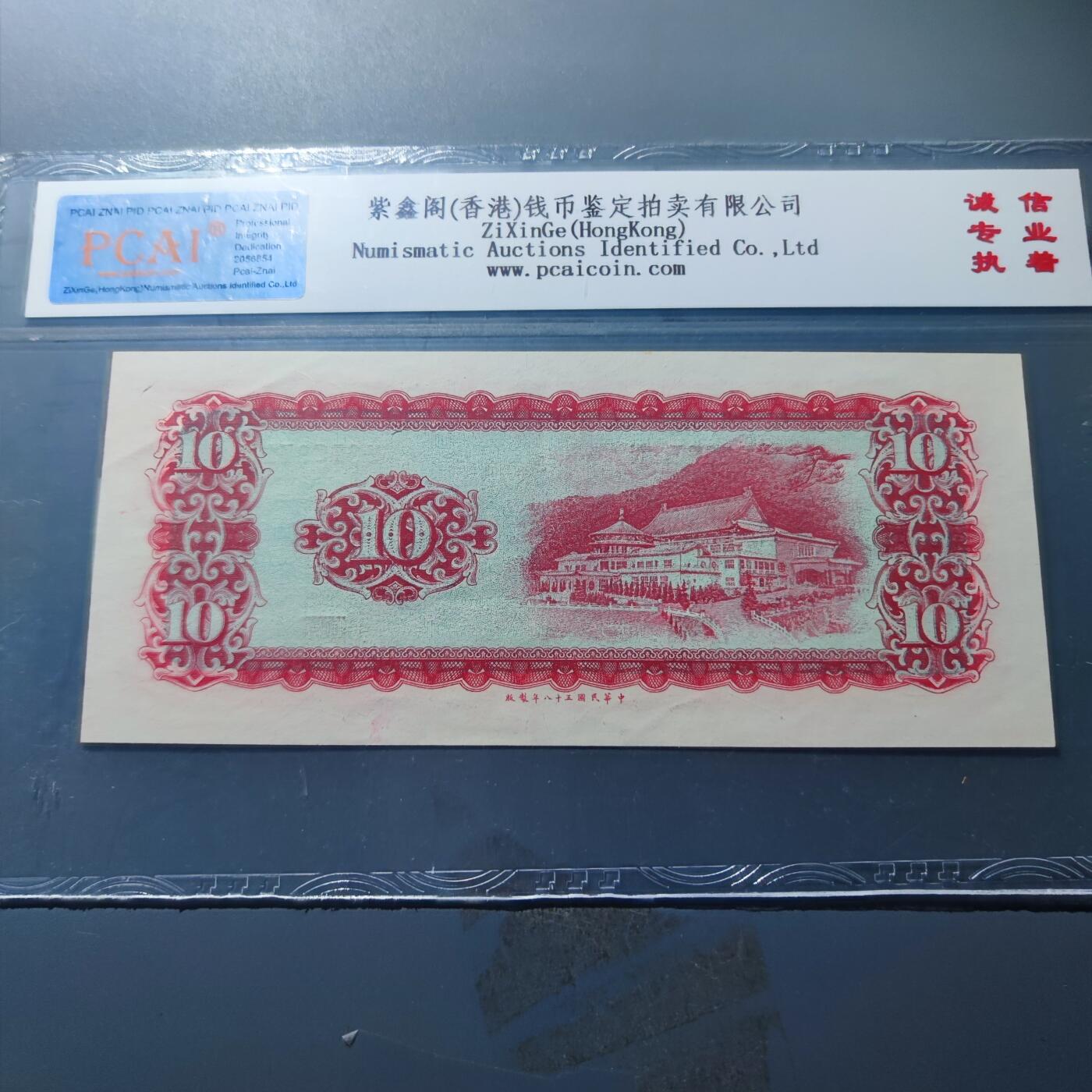 PCAI钱币20-187  中国台湾省钱币小专场 1969年中国台湾省纸币拾圆 