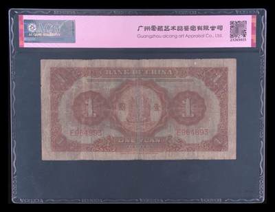 爱藏评级民国币中国银行1935年德纳罗版一元马拉犁 爱藏评级民国币中国银行1935年德纳罗版一元马拉犁