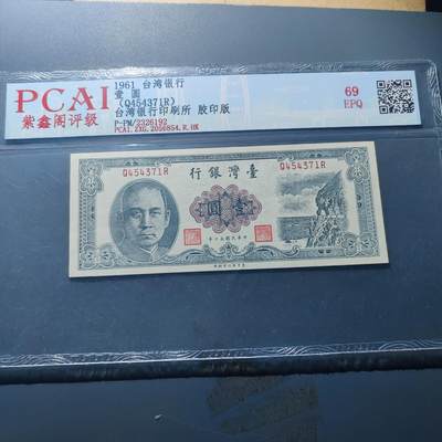 PCAI钱币20-187  中国台湾省钱币小专场 - 1961年中国台湾省纸币壹圆，平版