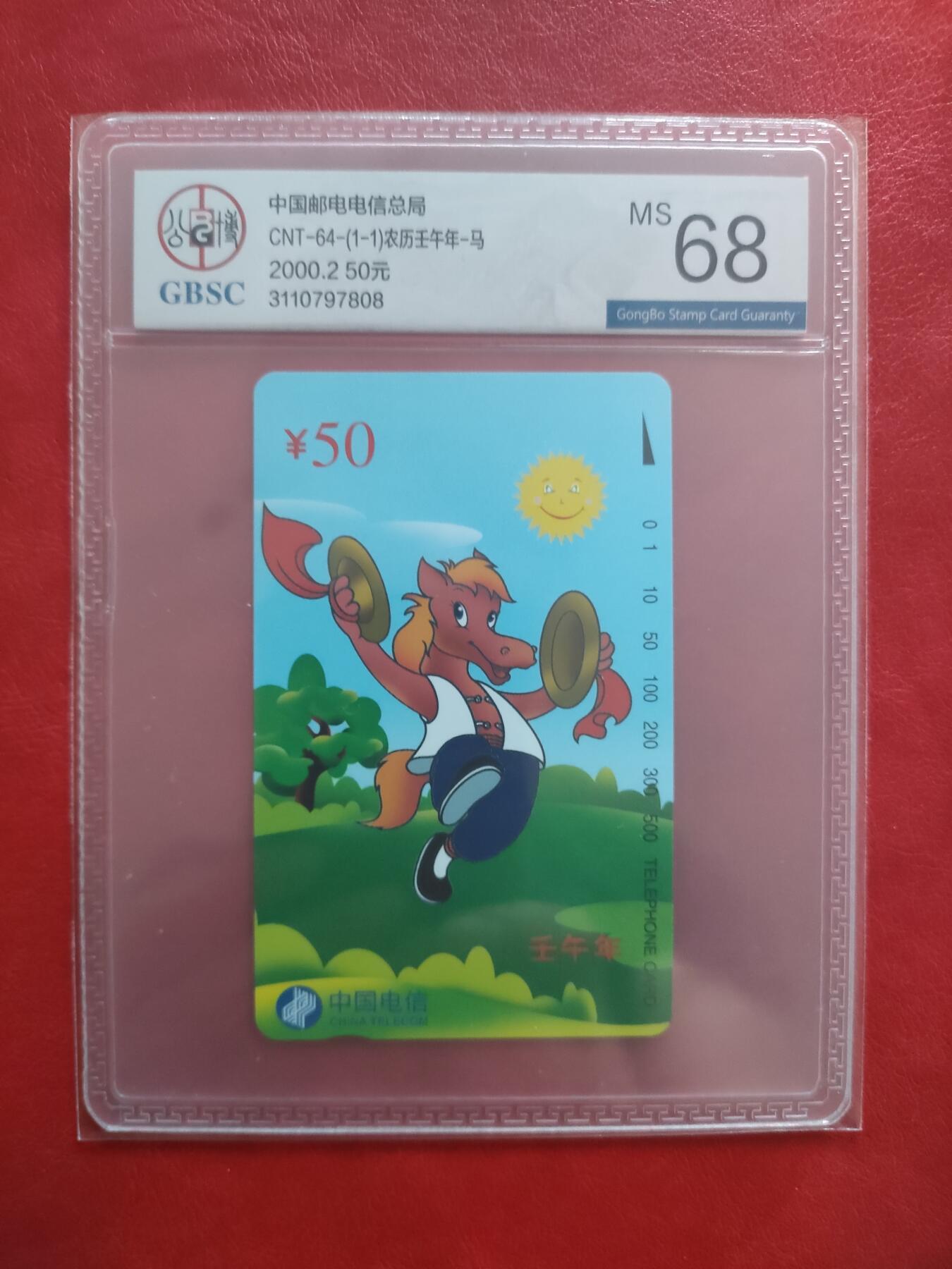 [1月20日奇珍异宝评级卡] 公博68分生肖马