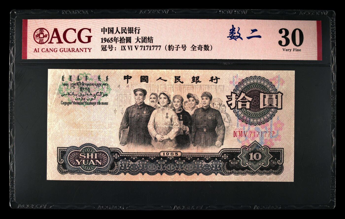 爱藏评级三版币三罗码大团结十元数二豹子号