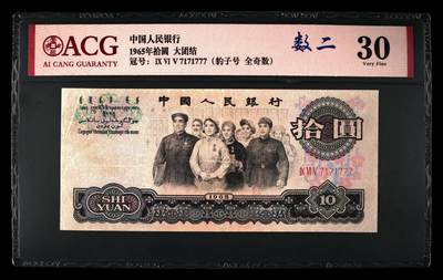 爱藏评级三版币三罗码大团结十元数二豹子号 - 爱藏评级三版币三罗码大团结十元数二豹子号