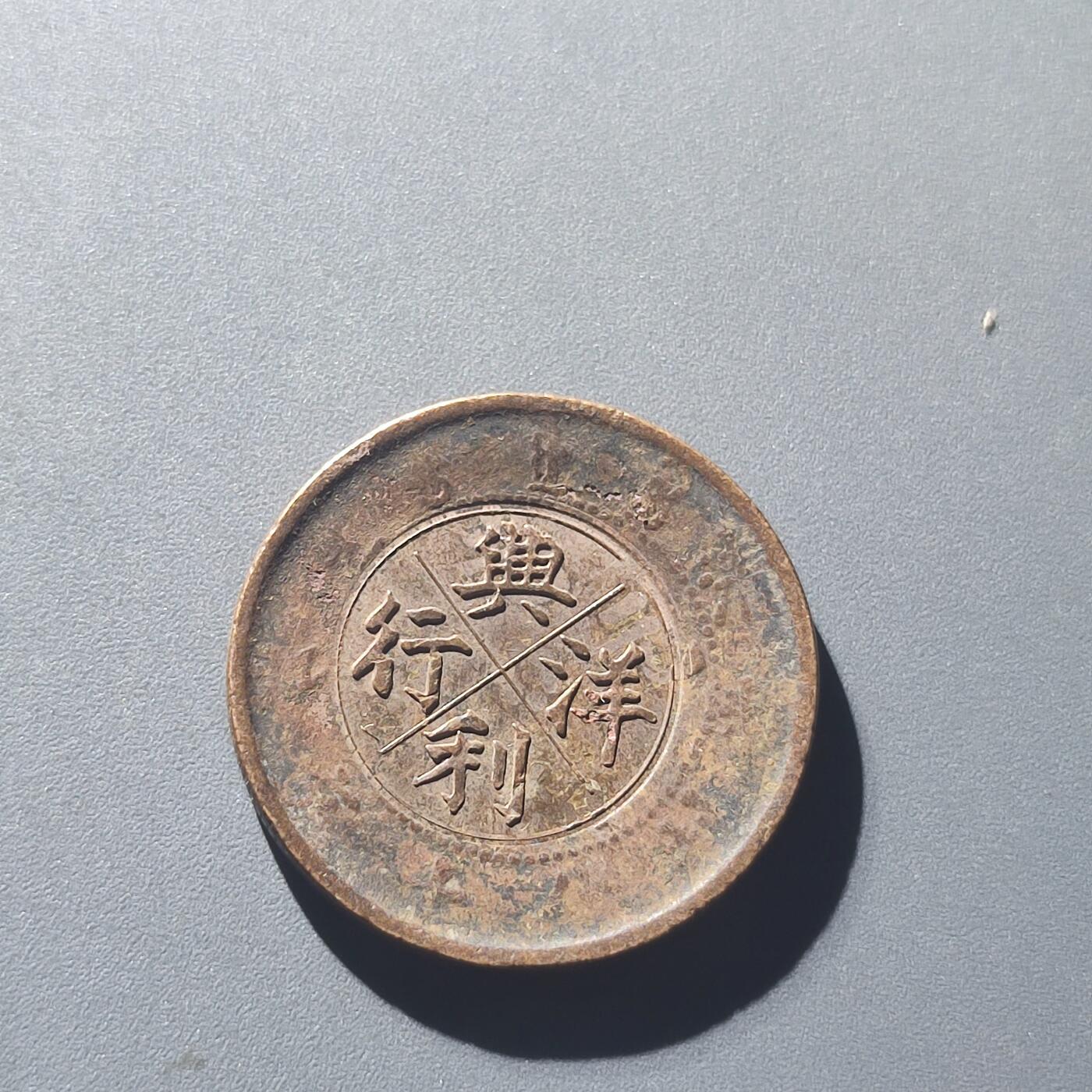 PCAI钱币20-188  中国古钱铜元保真小专场 兴利洋行