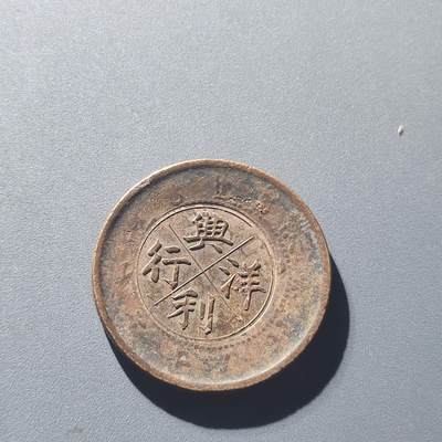 PCAI钱币20-188  中国古钱铜元保真小专场 - 兴利洋行