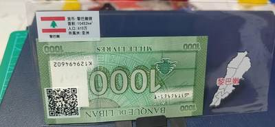 外币专场，地图升级版 - 黎巴嫩     黎巴嫩镑 一张，地图升级版，护币袋上有国家地图和国家简介、国旗等！扫护币袋上二维码，可详细了解国家简介！