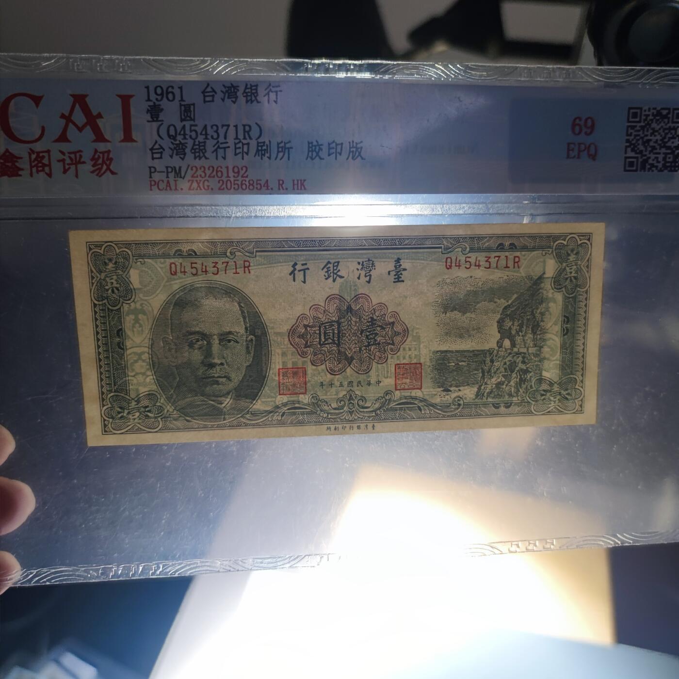 PCAI钱币20-187  中国台湾省钱币小专场 1961年中国台湾省纸币壹圆，平版