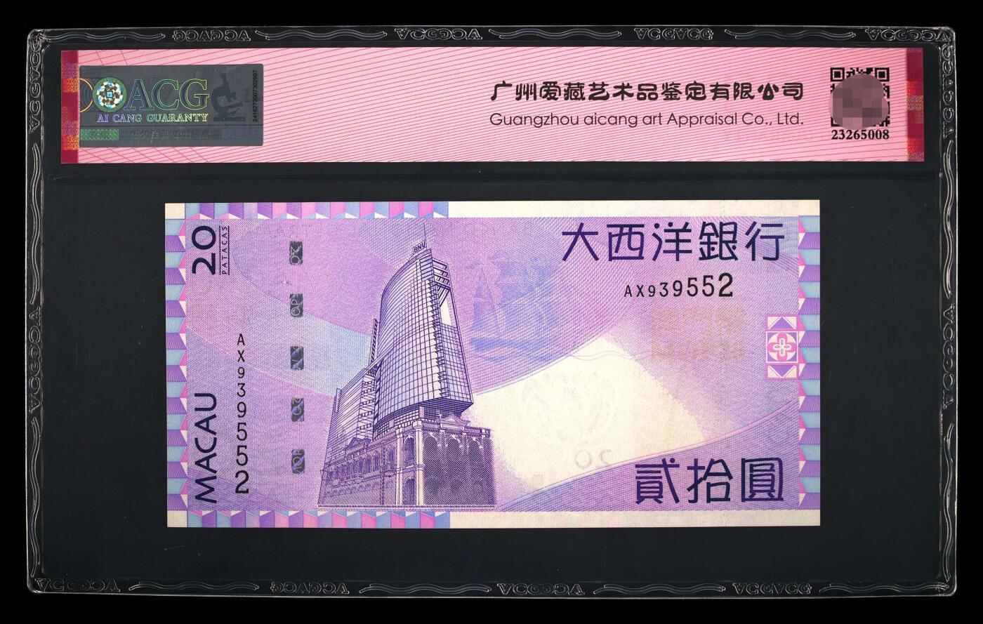 爱藏评级2010年澳门大西洋20元永恒号