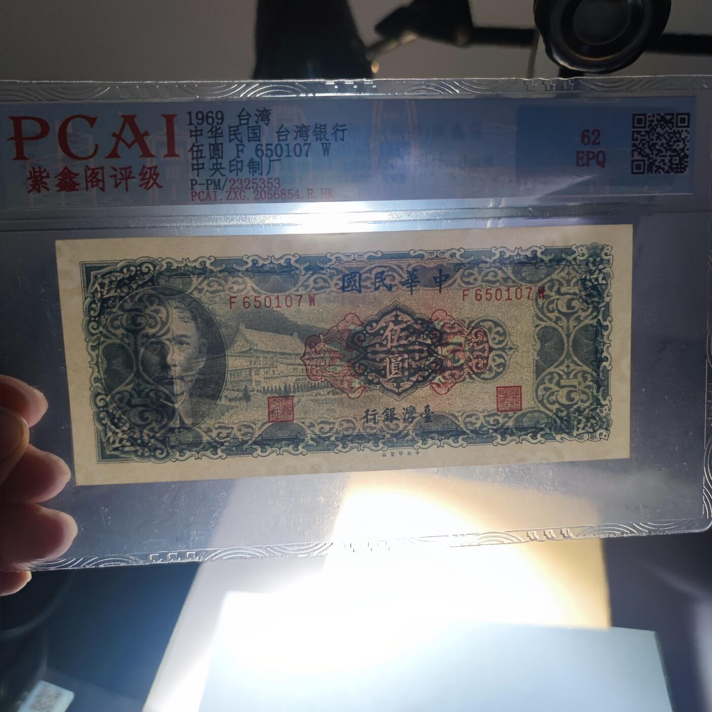 PCAI钱币20-187  中国台湾省钱币小专场 1969中国台湾省纸币五元
