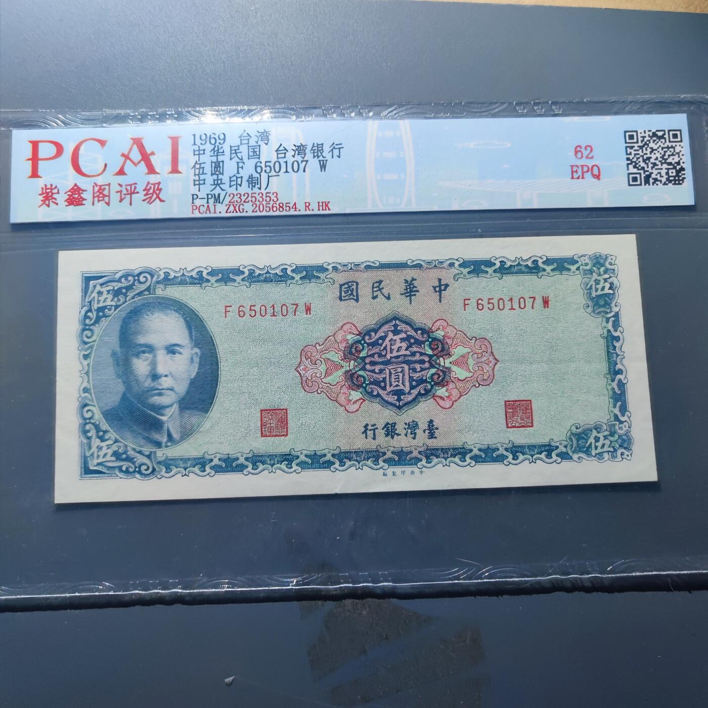 PCAI钱币20-187  中国台湾省钱币小专场 1969中国台湾省纸币五元