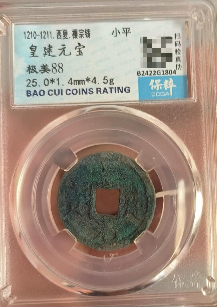 皇建元宝 极美88 皇建元宝 极美88