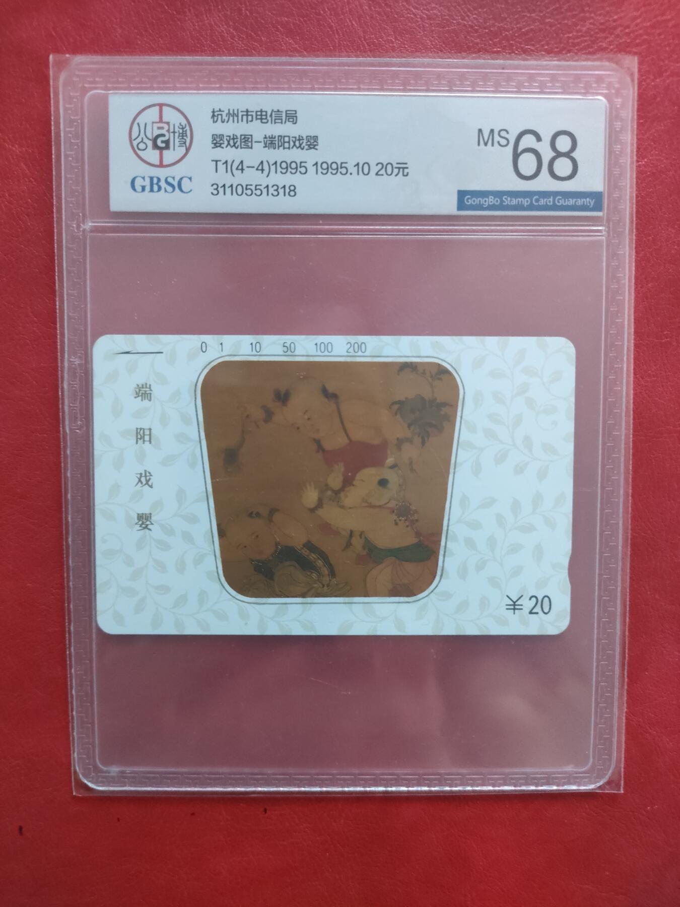 [1月20日奇珍异宝评级卡] 公博68分浙江美卡——婴戏图之四。