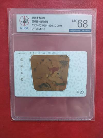 [1月20日奇珍异宝评级卡] 公博68分浙江美卡——婴戏图之四。