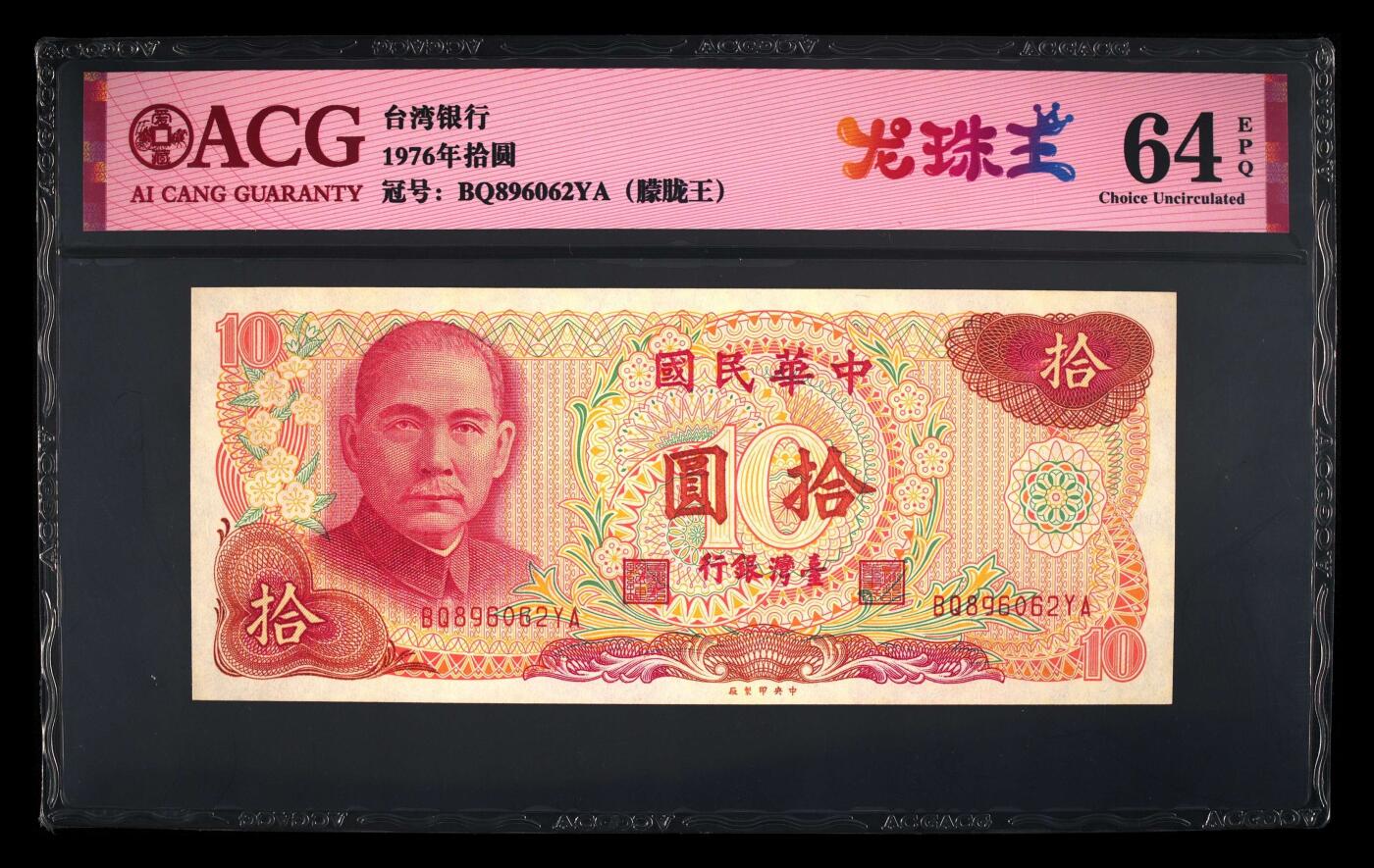 爱藏评级1976年台湾银行10元朦胧王龙珠号
