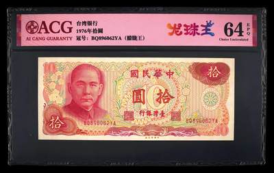 爱藏评级1976年台湾银行10元朦胧王龙珠号 - 爱藏评级1976年台湾银行10元朦胧王龙珠号
