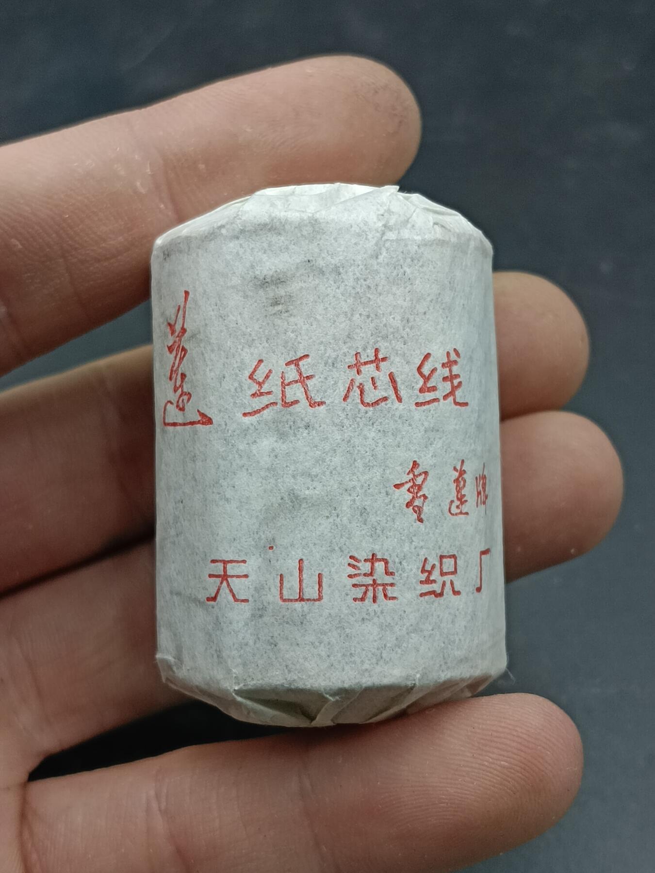 26期拍卖 雪莲牌老纸芯线