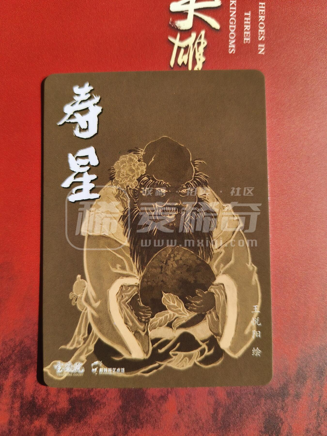 草根集藏——卡牌专场 王悦阳绘寿星冷烫特卡