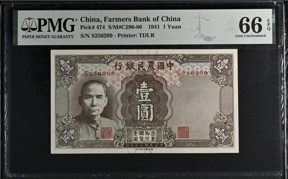 历代纸钞岁末专场 民国30年中国农民银行壹圆，pmg66，无347。