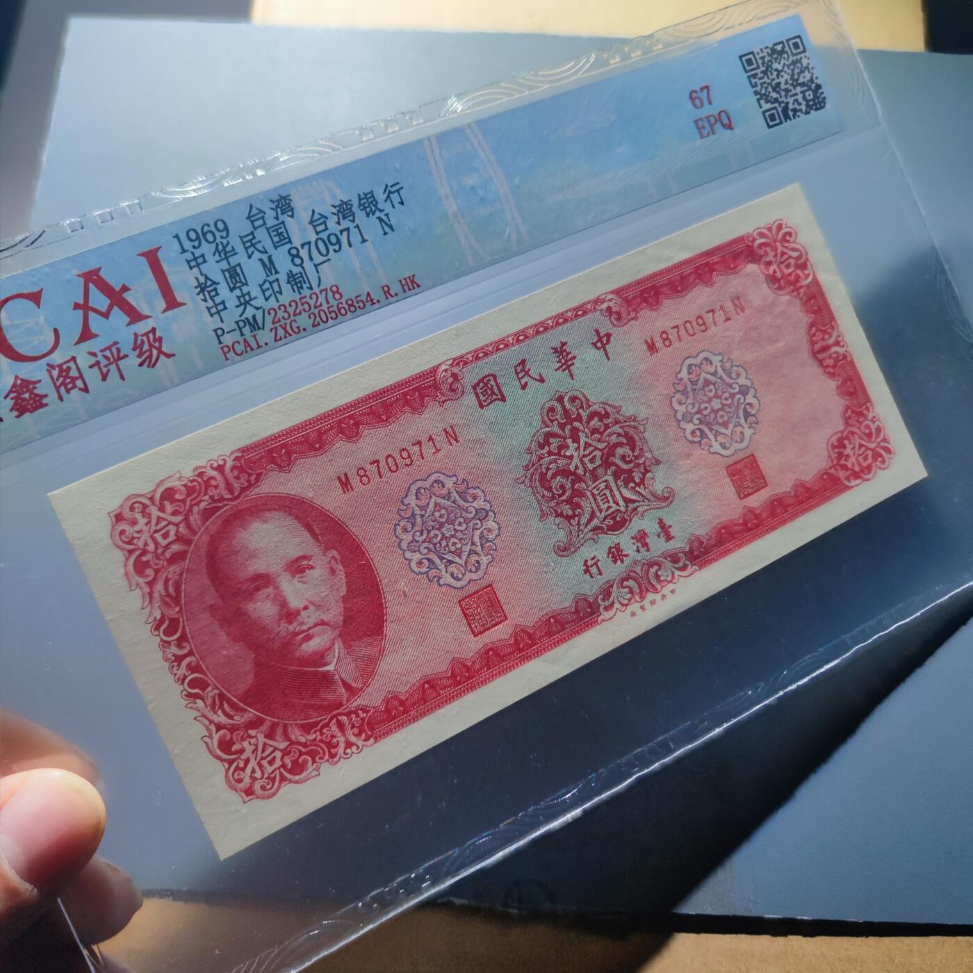 PCAI钱币20-187  中国台湾省钱币小专场 1969年中国台湾省纸币拾圆 