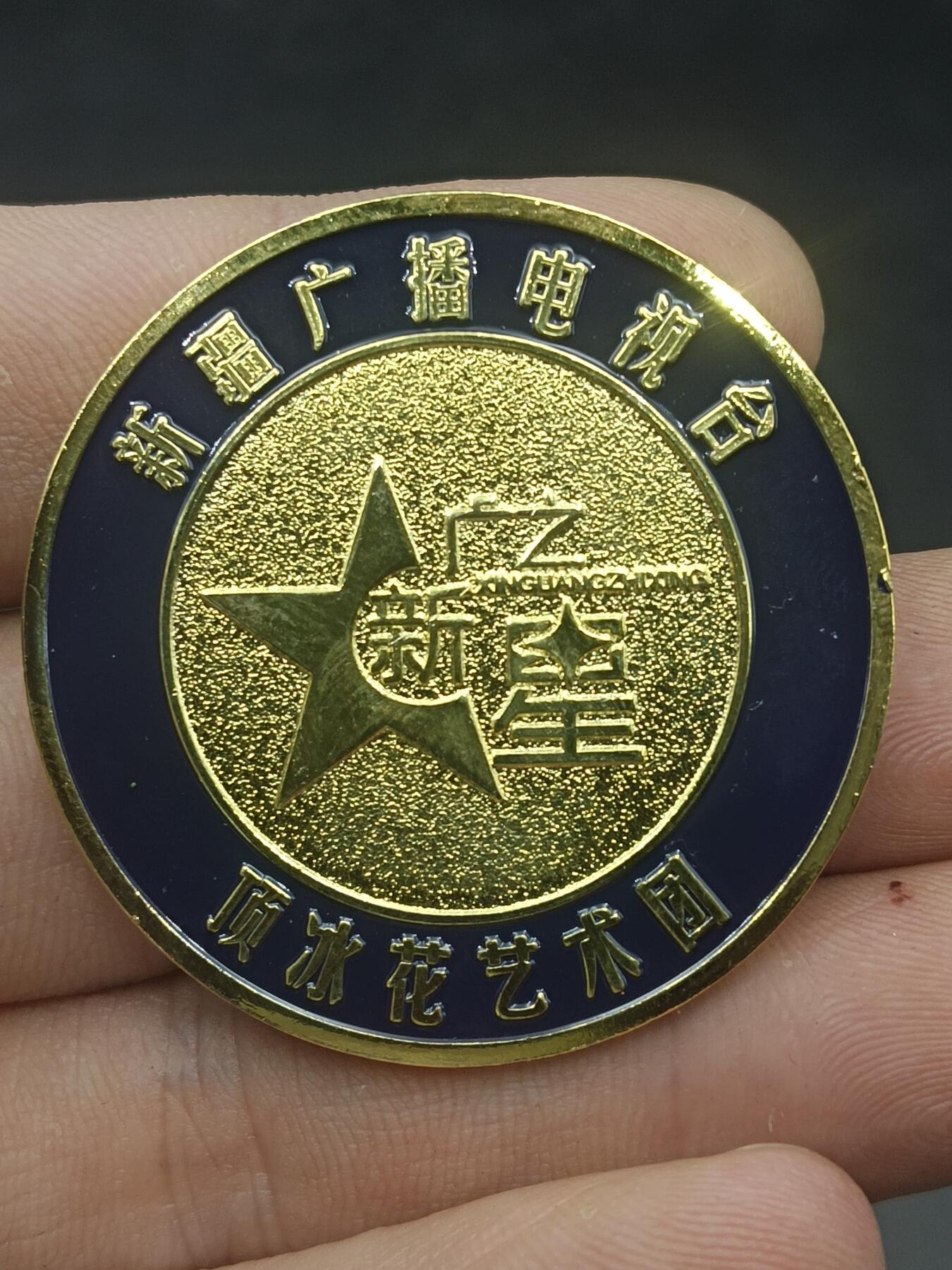 26期拍卖 纪念章