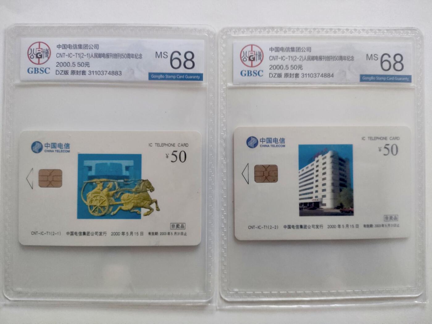 [1月20日奇珍异宝评级卡] 公博68分电总IC卡人民邮电（非卖品是什么鬼）