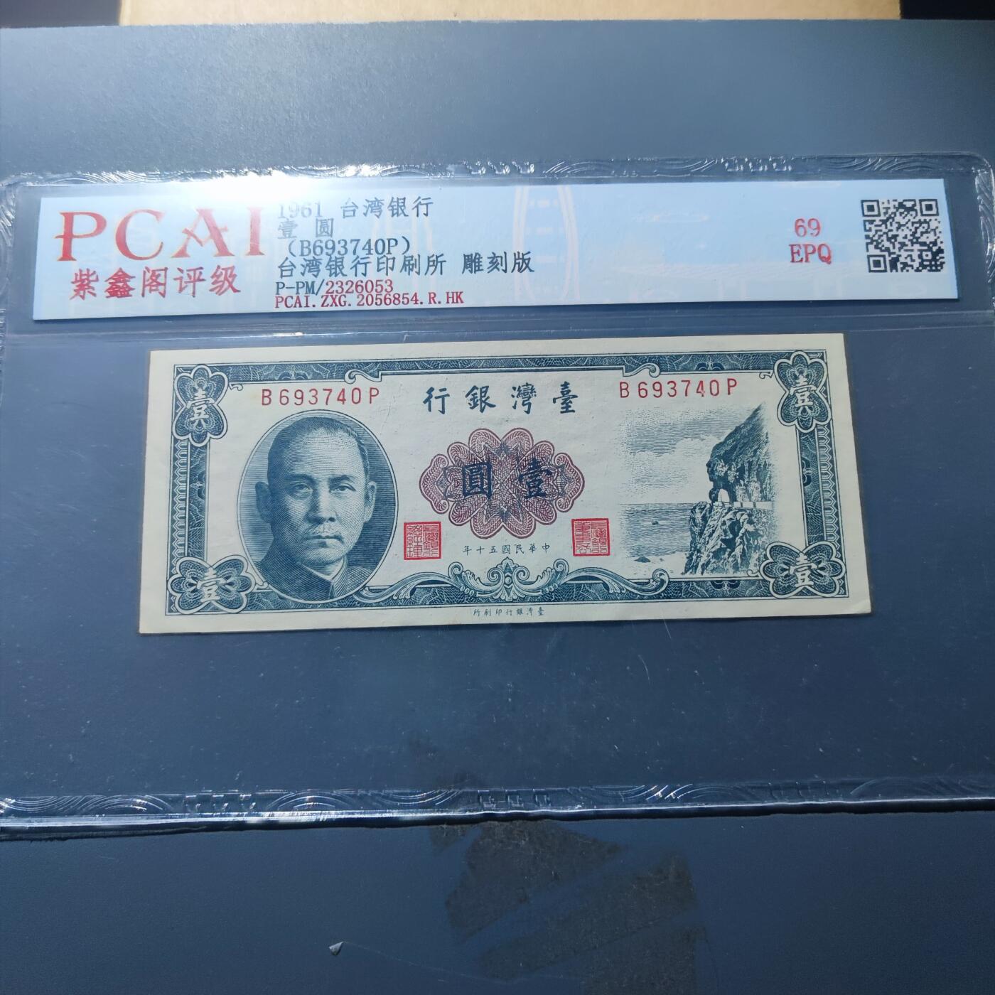 PCAI钱币20-187  中国台湾省钱币小专场 1961中国台湾省纸币壹圆，雕刻版