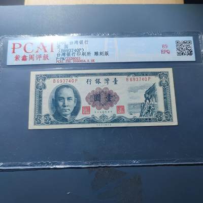 PCAI钱币20-187  中国台湾省钱币小专场 - 1961中国台湾省纸币壹圆，雕刻版